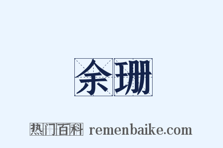 余珊是什么意思的图片